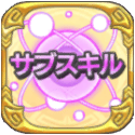 item-icon-サブスキルLEGEND.png