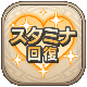 item-icon-スタミナ回復.png