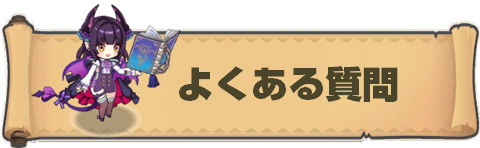 よくある質問.jpg
