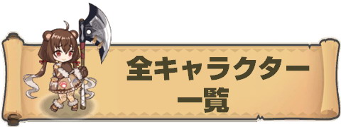 全キャラクター一覧.jpg