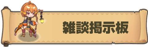 雑談掲示板.jpg