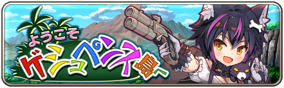 ようこそゲシュペンス島へ