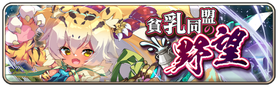 貧乳同盟の野望