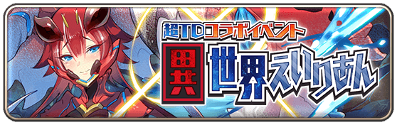 イベント「異世界えいりあん」攻略まとめ - モンスター娘TD攻略 Wiki