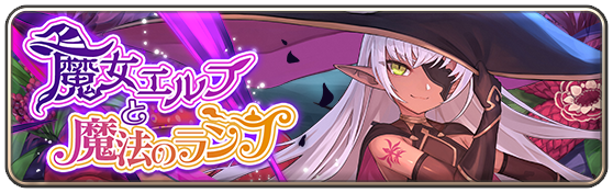魔女エルフと魔法のランプ