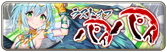 ラストオブパイパイ