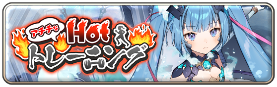 アチチなHOTトレーニング