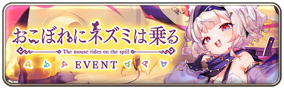 おこぼれにネズミは乗る