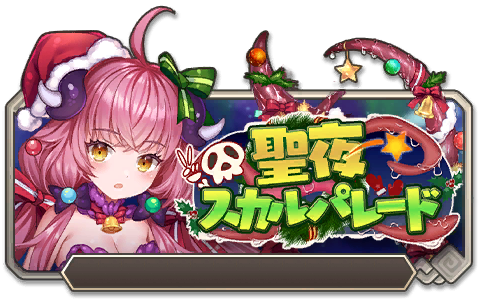 イベント100_聖夜スカルパレード