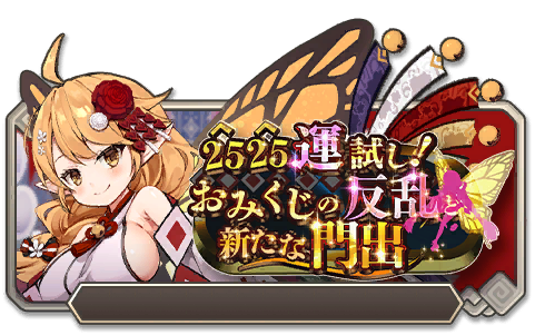 イベント101_2525運試し！おみくじの反乱と新たな門出