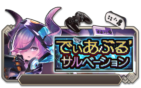 イベント103_でぃあぶる’サルベーション
