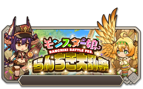 モンスター娘らんちき大乱祭