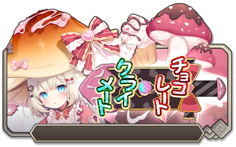 イベント105_チョコレート・クライメート