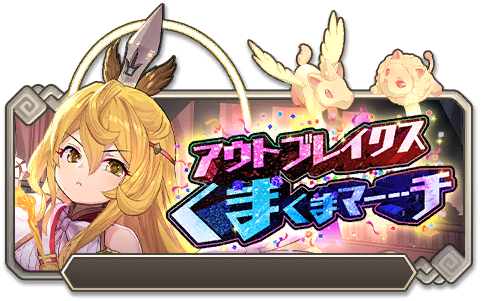 イベント106_アウトブレイクスくまくまマーチ