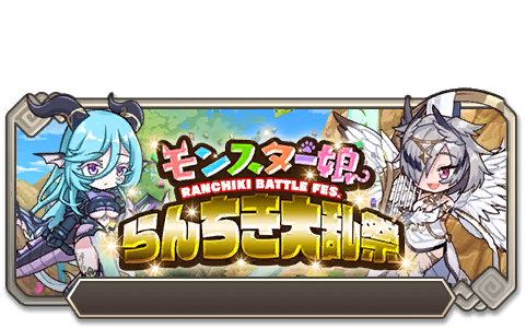 モンスター娘らんちき大乱祭