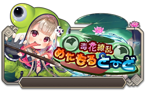 イベント109_毒花繚乱めたもるとーど