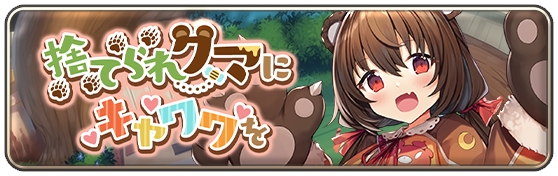 捨てられクマにキャワワを