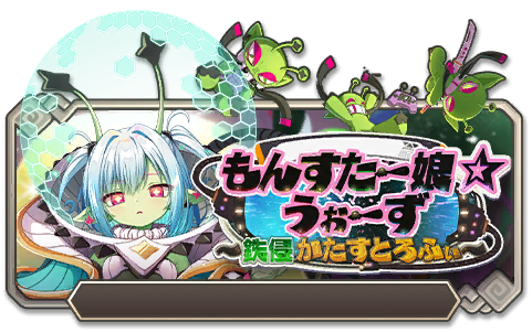 イベント110_もんすたー娘☆うぉーず～鉄侵かたすとろふぃ～