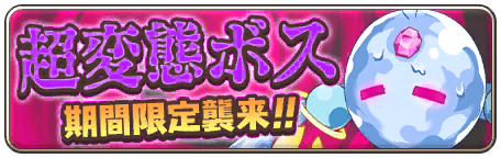 イベント111_超変態ボス討伐イベント「超愛乱心デラリン」