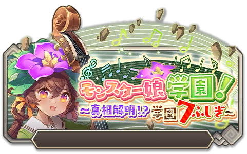 イベント112_モンスター娘学園！～真相解明！？学園7ふしぎ～