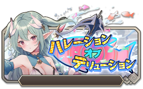 イベント114_ハレーション・オブ・デリューション