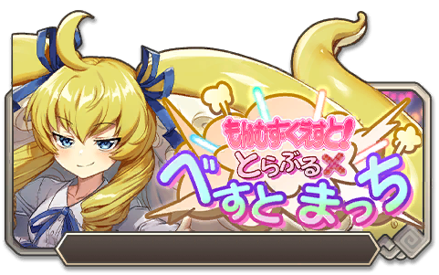 イベント115_もんむす・くえすと！とらぶる×べすとまっち