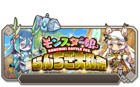 第八回 モンスター娘らんちき大乱祭（復刻）