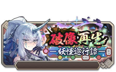 イベント117_破像再生-妖怪巡行譚-