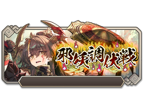 イベント118_邪妖調伏戦