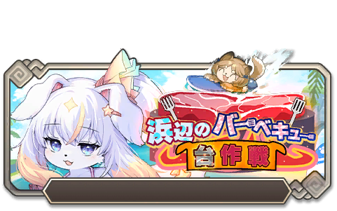 イベント119_浜辺のバーベキュー台作戦