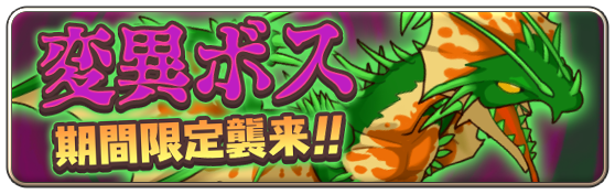 変異ボス討伐イベント「結石製造竜ニードルフライ」