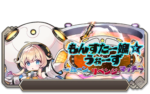 イベント121_もんすたー娘☆うぉーず～ムーン.リベンジ・マッチ～