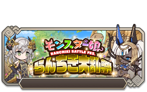 第十一回 モンスター娘らんちき大乱祭