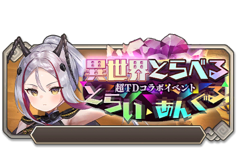 イベント123_異世界とらべるとらいあんぐる