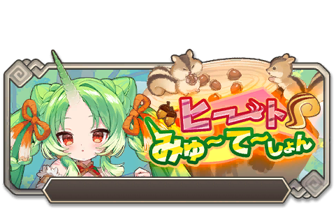 イベント124_ヒートみゅ～て～しょん