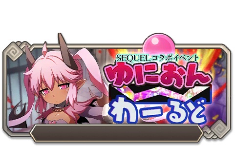 イベント125_ゆにおんWわーるど
