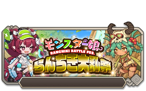 第九回 モンスター娘らんちき大乱祭（復刻）