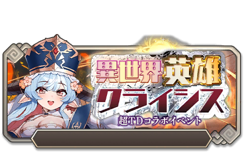 イベント127_異世界英雄クライシス