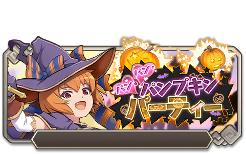 イベント128_パン・パン・パンプキンパーティー