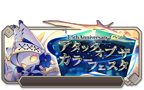イベント129_アタックオブザカラーフェスタ