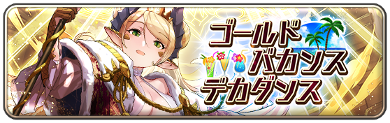 ゴールドバカンスデカダンス