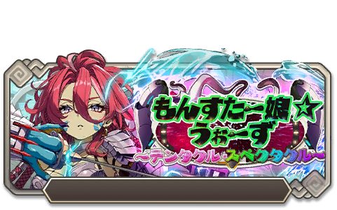 イベント130_もんすたー娘☆うぉーず～テンタクル・スペクタクル～