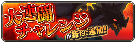 イベント131_大連闘チャレンジ「煩悶淫竜オンブラネラ」