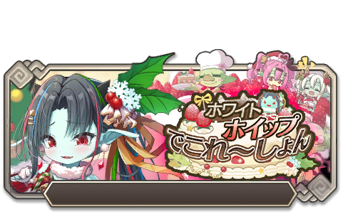イベント134_ホワイト・ホイップ・でこれ～しょん