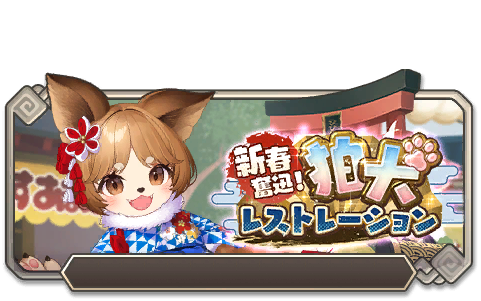 イベント135_新春奮迅！狛犬レストレーション