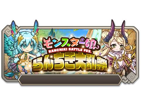 イベント137_第十回 モンスター娘らんちき大乱祭（復刻）