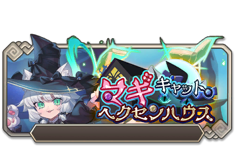 イベント138_マギキャット・ヘクセンハウス
