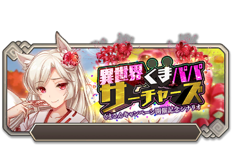 イベント139_異世界くまパパサーチャーズ