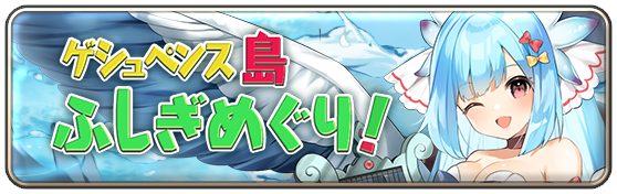 ゲシュペンス島ふしぎめぐり！