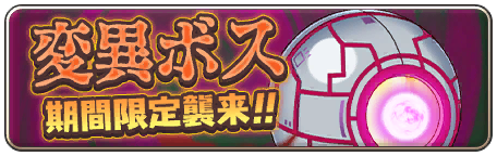 イベント140_変異ボス討伐イベント「業炎金球ジェレゾンネ」